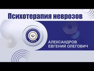 Психотерапия неврозов