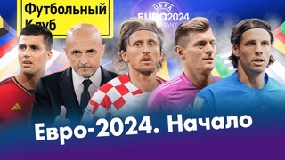 Германия НЕ фаворит! / Испания потеряла ЗВЕЗДУ / Италия: Спаллетти vs Манчини / Модрич уже не тот