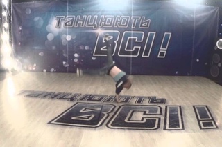 Кирилл Спиридонов “Танцуют Все-8“
