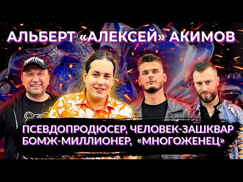 Акимов Альберт Алексей, человек Зашквар Индеец
