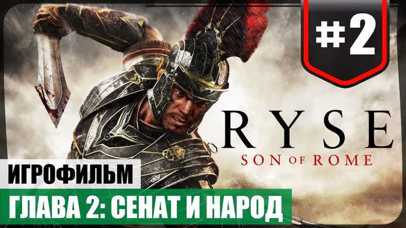 Глава 2: Сенат и народ Ryse: Son of Rome, 2