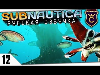 ГИГАНТСКИЙ ГРИБ И ЖНЕЦЫ #13 Subnautica Русская Озвучка