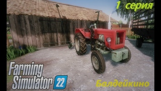 Farming Simulator 22(Балдейкино)#1