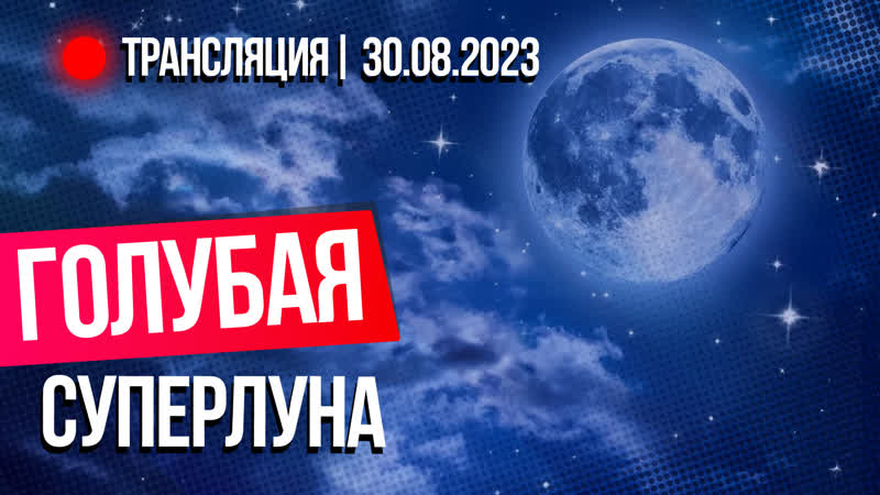 Восход голубой суперлуны над