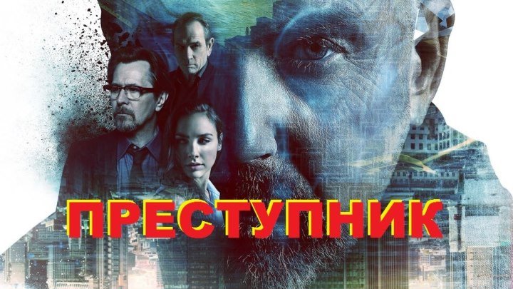 Преступник (2016) FHD