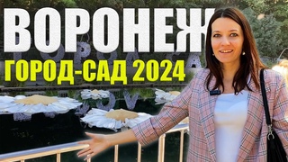 ГОРОД-САД 2024 в Воронеже, Самое МАСШТАБНОЕ СОБЫТИЕ года, ГОД СЕМЬИ Фестиваль, ВЛОГ Irina Liss
