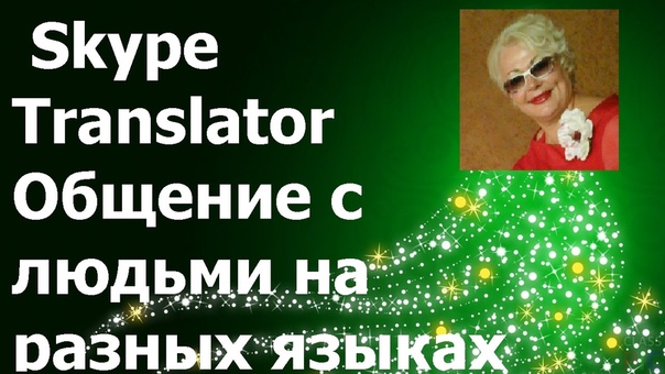 Skype Translator Общение с людьми на разных языках