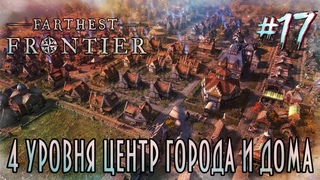 Farthest Frontier 2 сезон - Четвертого уровня центр города и дома #17