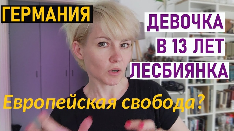 Германия, Девочка в 13 лет лесбиянка, Европейская