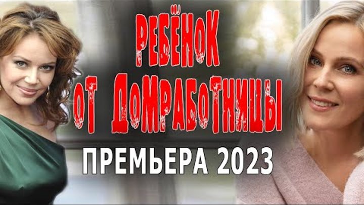 ФИЛЬМ ПРО ИЗМЕНУ СО СЛУЖАНКОЙ ХОРОШЕЕ КИНО РЕБЁНОК ОТ