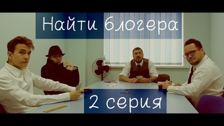 #Найти блогера / 2 серия: Один против всех/ детектив-комедия /ютуб сериал