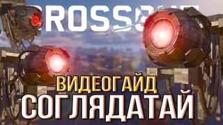 СОГЛЯДАТАЙ • Crossout • ВИДЕОГАЙД ПО КВЕСТУ С КАМЕРАМИ