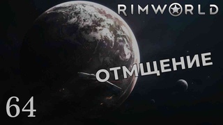 ОТМЩЕНИЕ /// Rimworld #64