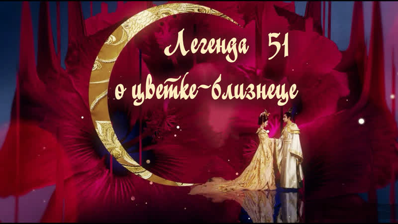 Легенда о цветке близнеце (51, 60) озвучка