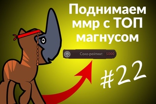 Поднимаем ммр с 5000 mmr #22