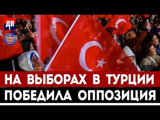 Победа оппозиции на выборах в Турции | Шоу Джимми Дора