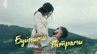 PAUCHEK feat. GUTSUL - БУЙНИМИ ВІТРАМИ
