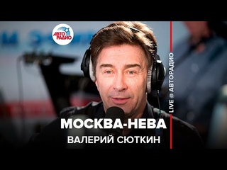 Валерий Сюткин - Москва-Нева (LIVE Авторадио, шоу Мурзилки Live, )