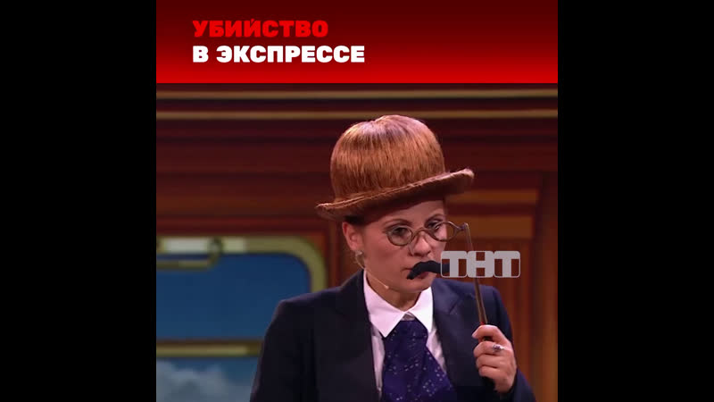 Comedy Woman: Убийство в дальневосточном