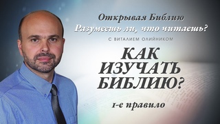 Как изучать Библию? 1-е правило.