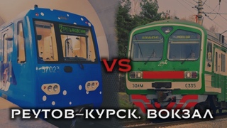 ГОНКА. ЭЛЕКТРИЧКА(Будущий МЦД-4) VS МЕТРО (Реутов - Курский вокзал)