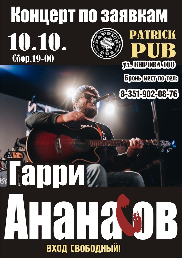 Афиша Челябинск 10.10. Гарри Ананасов и друзья в Патрике!