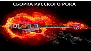 Сборка русского рока.