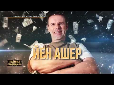 Странные способы заработать. Тайны