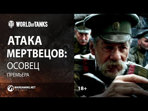 Атака мертвецов: Осовец (2018) Full HD
