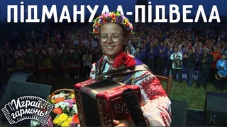 Играй, гармонь! | Аксинья Амелина (г. Краснодар) | Пидманула-пидвела