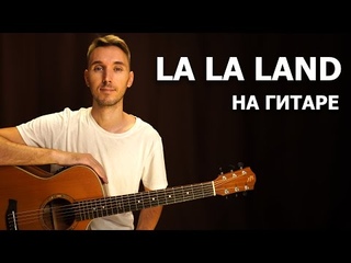 Как играть City Of Stars - La La Land на гитаре в стиле фингерстайл | Подробный разбор