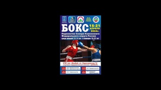 Первенство СКФО России по боксу среди юниорок 19-22 года. Домбай. День 2.
