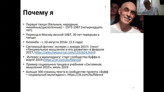 Анатолий Левенчук, научный руководитель ШСМ, “Опыт системного моделирования танца“