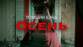 Томшин Бэнд - Осень (Official Music Video)