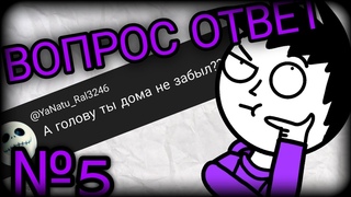 ВОПРОС ОТВЕТ №5 (АНИМАЦИЯ)
