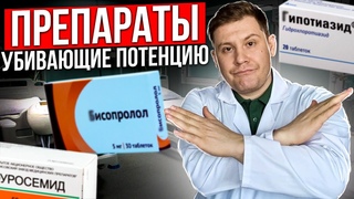 Препараты убивающие твою потенцию. Какие лекарства отрицательно сказываются на мужской силе.