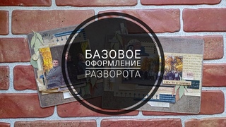 Базовое оформление четвертого разворота