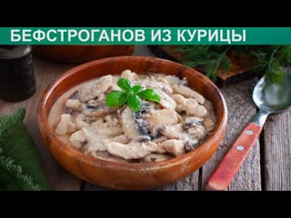 КАК ПРИГОТОВИТЬ БЕФСТРОГАНОВ ИЗ КУРИЦЫ Ароматный куриный бефстроганов со сметаной и грибами