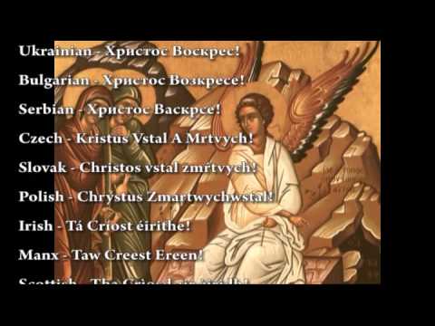 Χριστός ανέστη Христос Воскрес Hristos voskrese