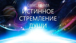 Санат Кумара   Истинное Стремление Души