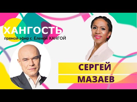 СЕРГЕЙ МАЗАЕВ: моральный кодекс в жизни и творчестве, Елена
