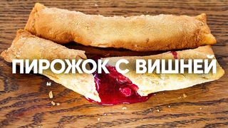 Хрустящий пирожок с вишней как в Макдональдсе | ПроСто кухня | YouTube-версия