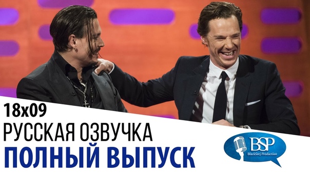 Series 18 Episode 9 В гостях: Benedict Cumberbatch, Johnny Depp, Daniel Radcliffe, James Mc Avoy and