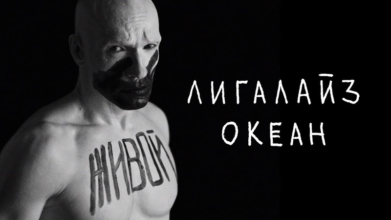 ЛИГАЛАЙЗ Океан 2019 RIP