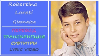 Robertino Loreti - Giamaica (текст, перевод, транскрипция) - Jamaica