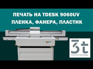 Печать на уф-принтере tDesk 9060UV. Печать на цилиндрических и плоских поверхностях | 3t Group