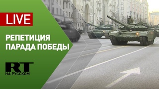 Репетиция парада Победы в Москве  LIVE