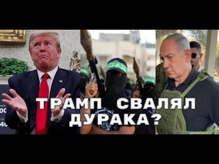 За что Трамп наехал на Нетаниягу