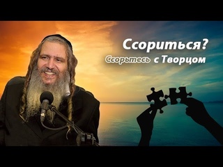 Ссориться Ссорьтесь с Творцом! | Рав Шалом Аруш