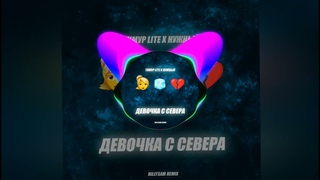 Тимур lite, Нужный  Девочка с севера (HILLYSAM Remix)